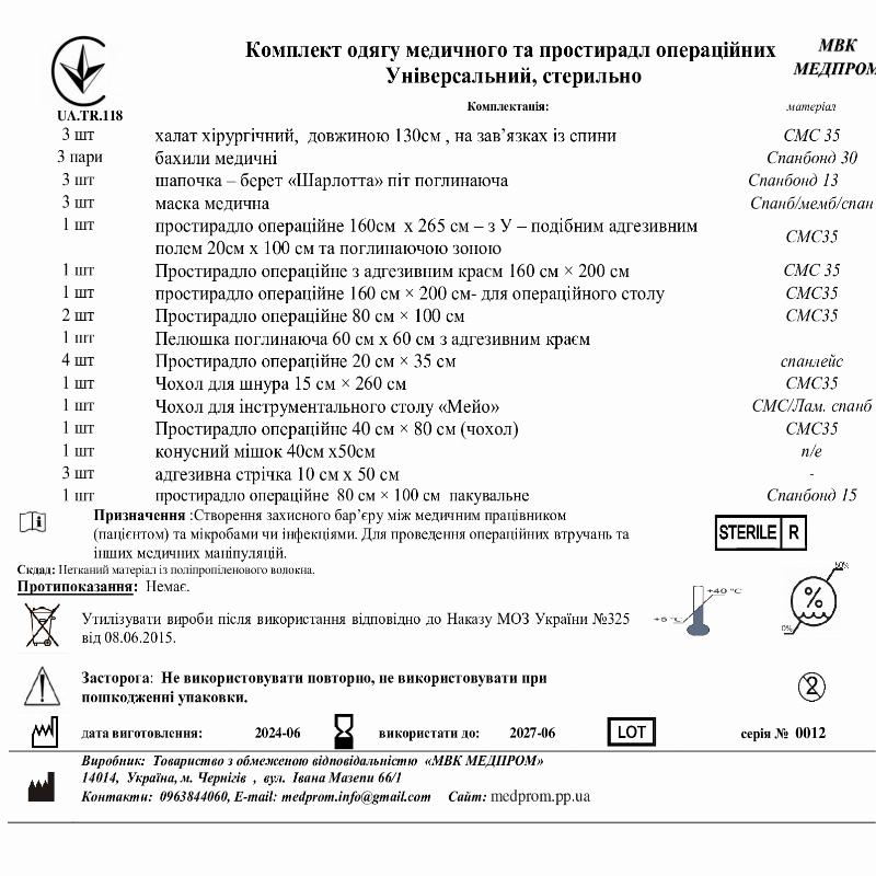 Комплект одягу медичного та простирадл операційних Універсальний, стерильно МВК МЕДПРОМ